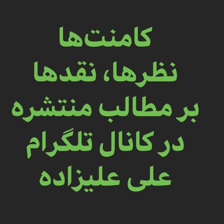 Telegram profile photo for کامنتهای کانال علی عليزاده
