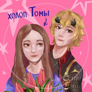 Telegram profile photo for ♡ ˖ хᴏᴧᴏᴨ Тᴏʍы 𝆹𝅥 𝆭 ᜔