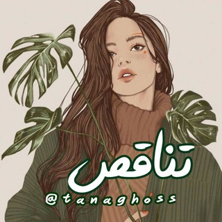 Telegram profile photo for | تناقص |