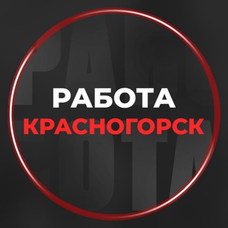 Telegram profile photo for Красногорск Вакансии