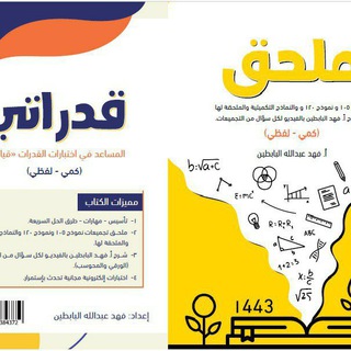 Telegram profile photo for تحديثات كتاب قدراتي طبعة ١٤٤٣ مع الملحق