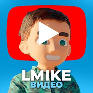 Telegram profile photo for ЛМАЙК - Новые Видео