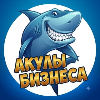 Telegram profile photo for 🦈 Акулы Бизнеса (Биткоин и криптовалюты) NEWS 🔥