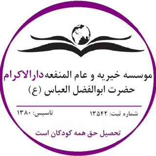 Telegram profile photo for موسسه خیریه دارالاکرام