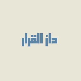 Telegram profile photo for دارُ القرار