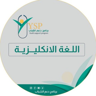 Telegram profile photo for تعليم الانكليزي /برنامج دعم الشباب