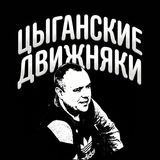 Telegram profile photo for ЦЫГАНСКИЕ ДВИЖНЯКИ