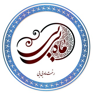 Telegram profile photo for ماهبیبی - الیاف طبیعی