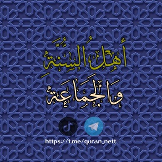 Telegram profile photo for أهْلُ السُّنَّةِ وَالجَمَاعَة