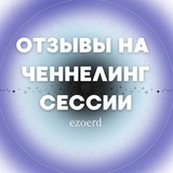 Telegram profile photo for отзывы на ченнелинг | ezoerd