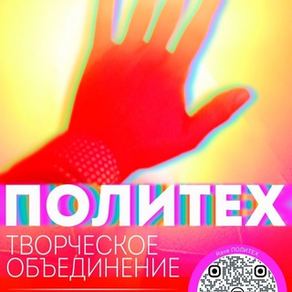 Telegram profile photo for Творческое Объединение ПОЛИТЕХ