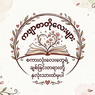 Telegram profile photo for ကဗျာစာတိုလေးများ 🍀