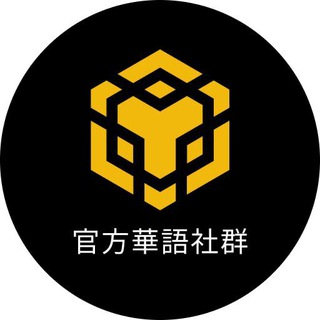 Telegram profile photo for BNB Chain 官方華語社群