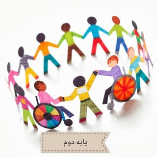 Telegram profile photo for پایه دوم با نیازهای ویژه