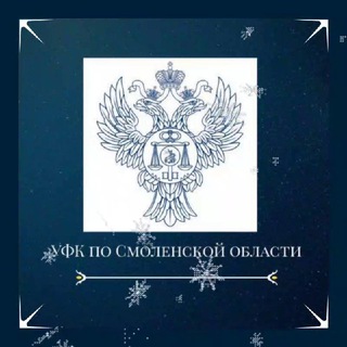 Telegram profile photo for УФК по Смоленской области