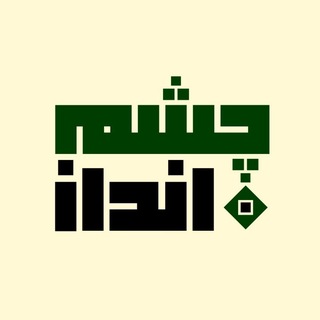 Telegram profile photo for نشریه چشم انداز