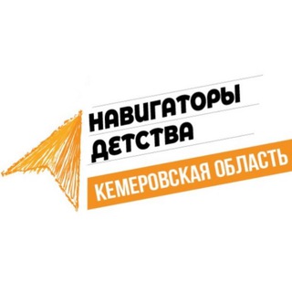 Telegram profile photo for Навигаторы Детства | Кузбасс
