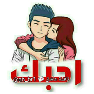 Telegram profile photo for نافذة عَـاشق💌