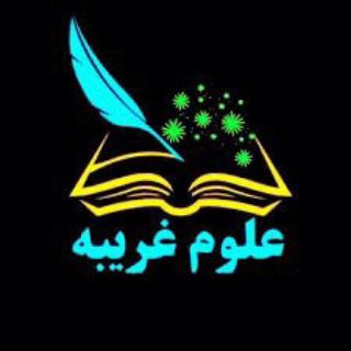 Telegram profile photo for کتاب های علوم غریبه