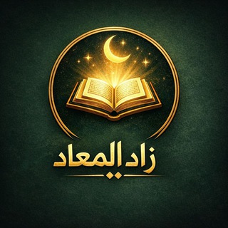 Telegram profile photo for زاد المعاد 📚 | مكتبة طالب العلم