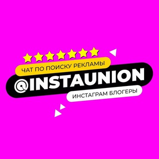 Telegram profile photo for Инстаюнион чат©™