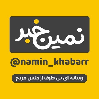 Telegram profile photo for 🌐نمین خبر🌐✔