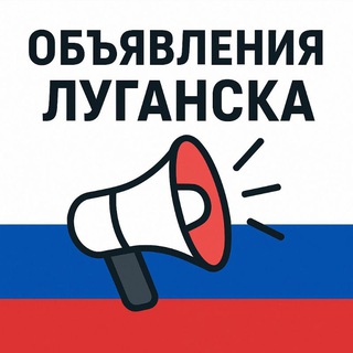 Telegram profile photo for ОБЪЯВЛЕНИЯ ЛУГАНСК 📢