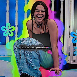 Telegram profile photo for #Хелп от разных федешек!!🥹🩷🫂