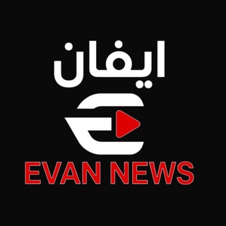 Telegram profile photo for EVAN NEWS _ ايفان نيوز