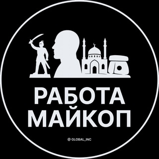 Telegram profile photo for Вакансии в Майкопе