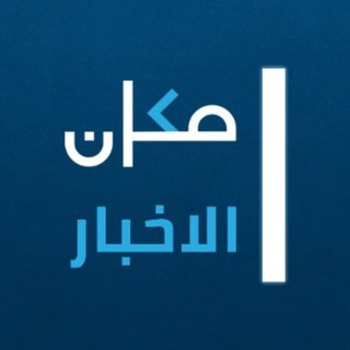 Telegram profile photo for مكان الاخبار