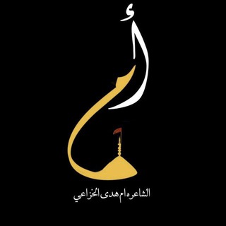 Telegram profile photo for قناة الشاعره ام هدى الخزاعي