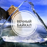 Telegram profile photo for Вечный Байкал