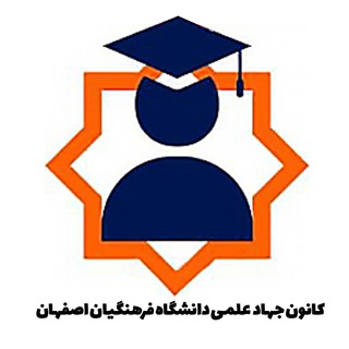 Telegram profile photo for کانون جهاد علمی فرهنگیان اصفهان