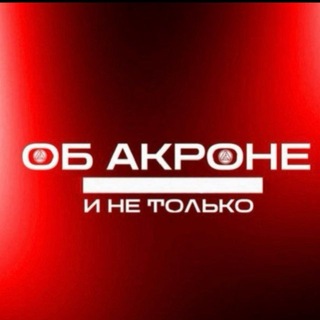 Telegram profile photo for Об «Акроне» и не только | Алексей Аношкин
