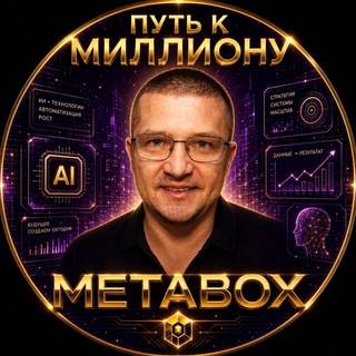 Telegram profile photo for MetaBOX 💰 Деньги на ИИ
