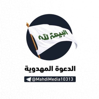 Telegram profile photo for الدعوة المهدوية