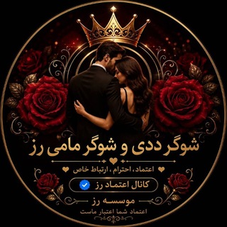 Telegram profile photo for کانال اعتماد🌹رز🌹🤵♂👰