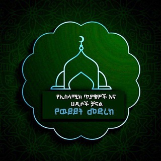Telegram profile photo for የኢስላሚክ ጥያቄዎች እና ሐዲሶች የዉይይት መድረክ™️
