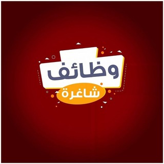 Telegram profile photo for وظائف السعودية