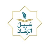 Telegram profile photo for "سبيل الرشاد"