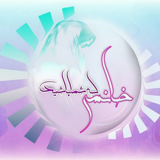Telegram profile photo for **خانمی کہ شماباشید**