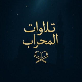 Telegram profile photo for تلاوات المحراب