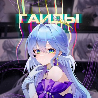 Telegram profile photo for Звездные гайды | Honkai: Star Rail