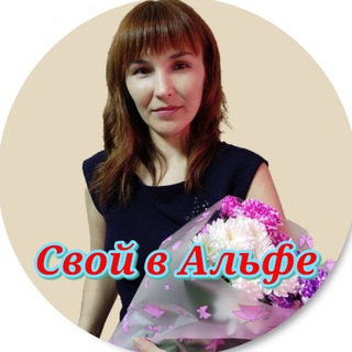 Telegram profile photo for Будь своим в Альфе Удалённый заработок Без вложений