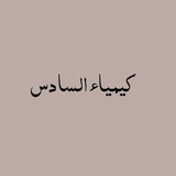 Telegram profile photo for كيمياء السادس دفعه 26