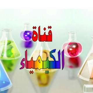 Telegram profile photo for قناة الكيمياء Ahmad.Hussain