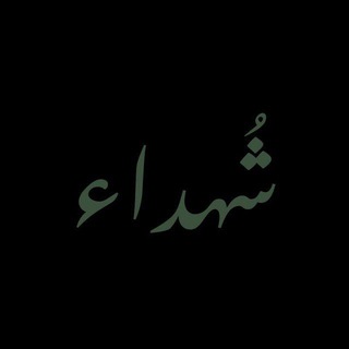 Telegram profile photo for شُهداء