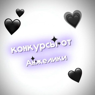 Telegram profile photo for Конкурсы от Анжелики