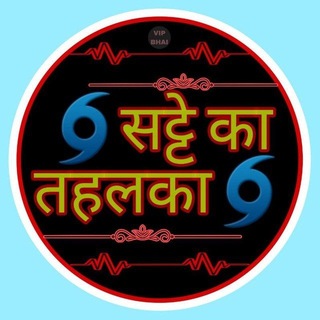 Telegram profile photo for ♣️सट्टे का तहलका ®